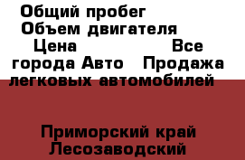  › Общий пробег ­ 55 000 › Объем двигателя ­ 7 › Цена ­ 3 000 000 - Все города Авто » Продажа легковых автомобилей   . Приморский край,Лесозаводский г. о. 